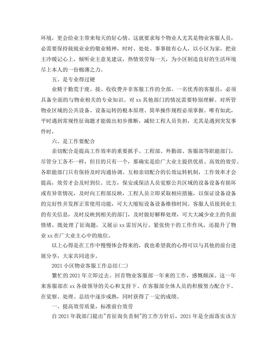 2024小区物业客服工作参考总结 _第2页