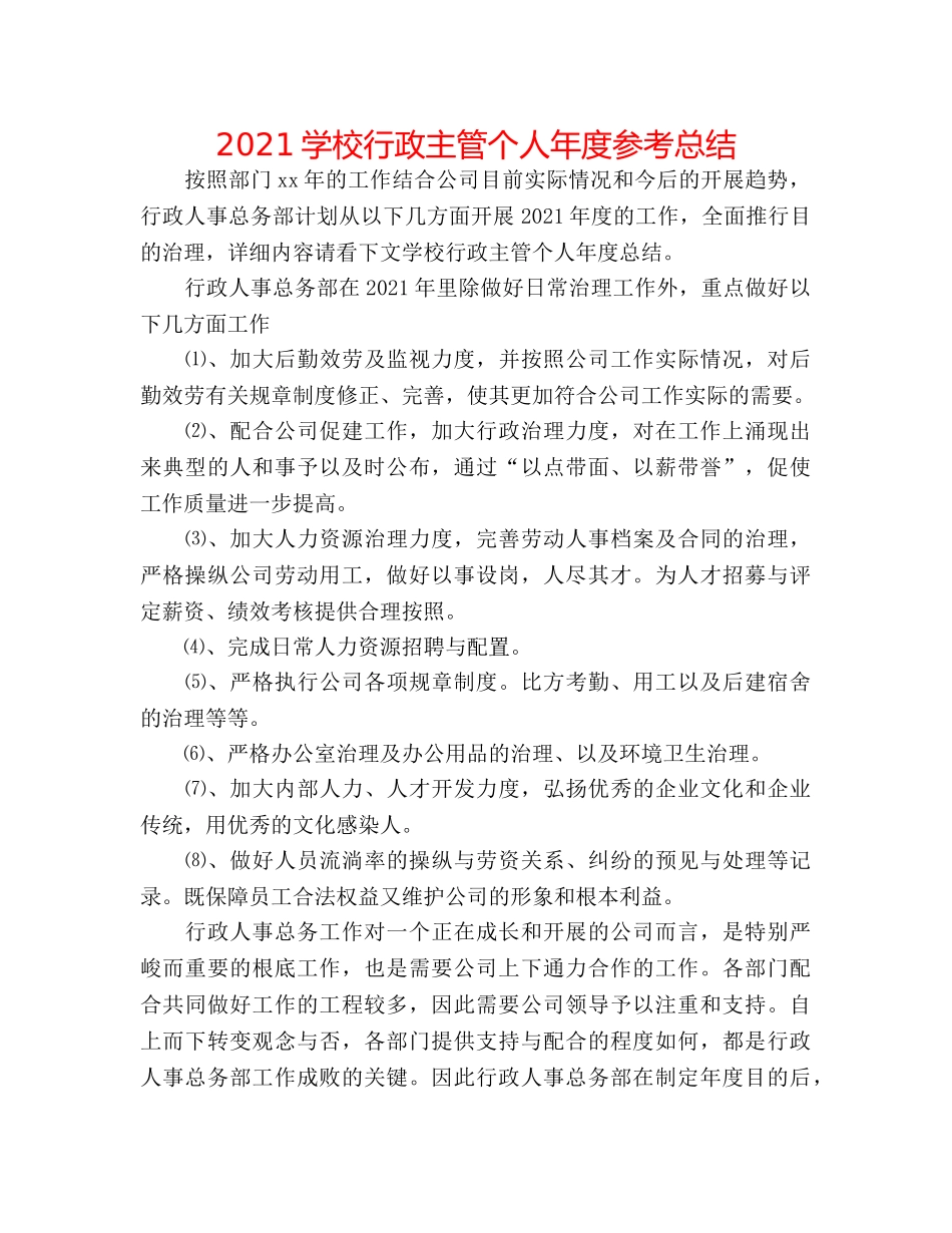 2024学校行政主管个人年度参考总结 _第1页