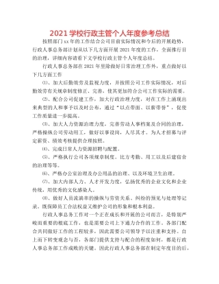 2024学校行政主管个人年度参考总结 