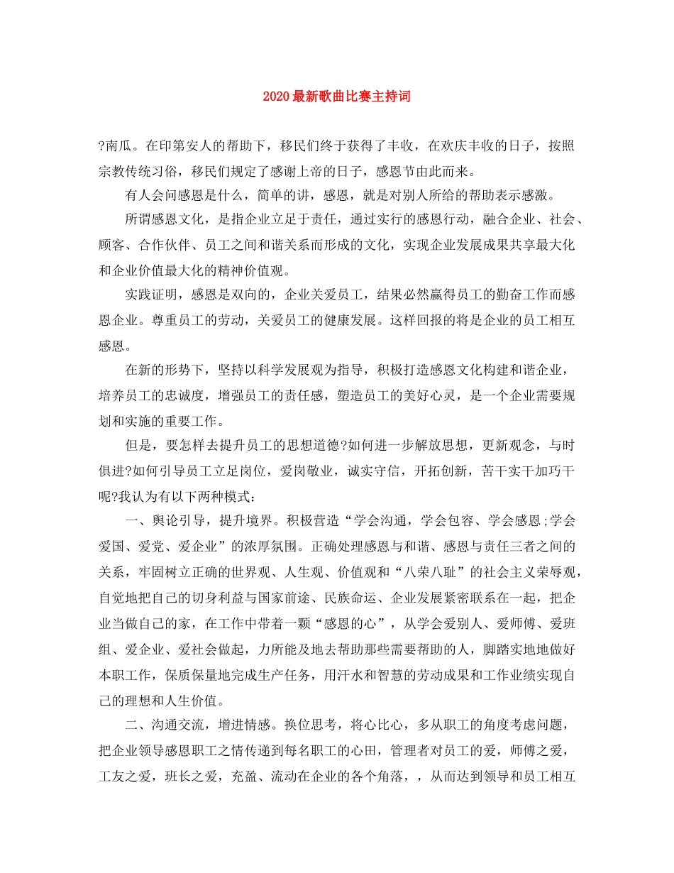 2024最新歌曲比赛主持词 _第1页