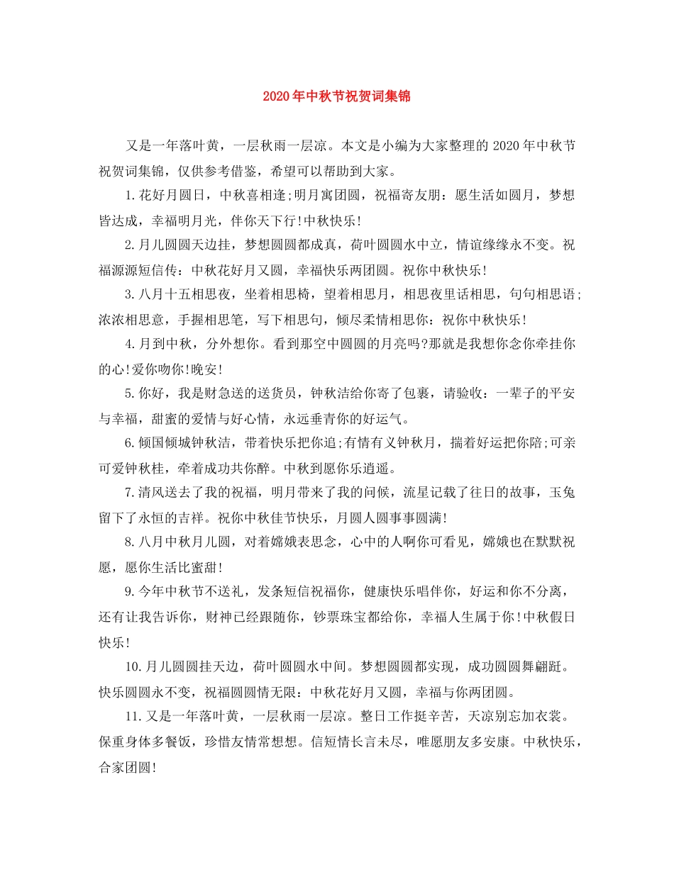2024年中秋节祝贺词集锦 _第1页