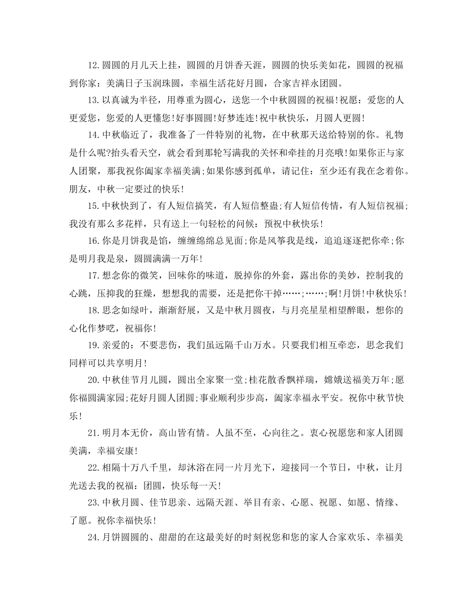2024年中秋节祝贺词集锦 _第2页