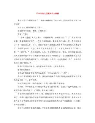 2024年幼儿园重阳节主持稿 