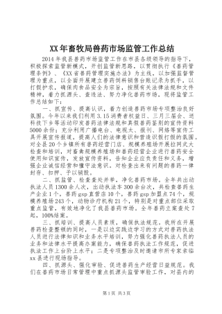 XX年畜牧局兽药市场监管工作总结