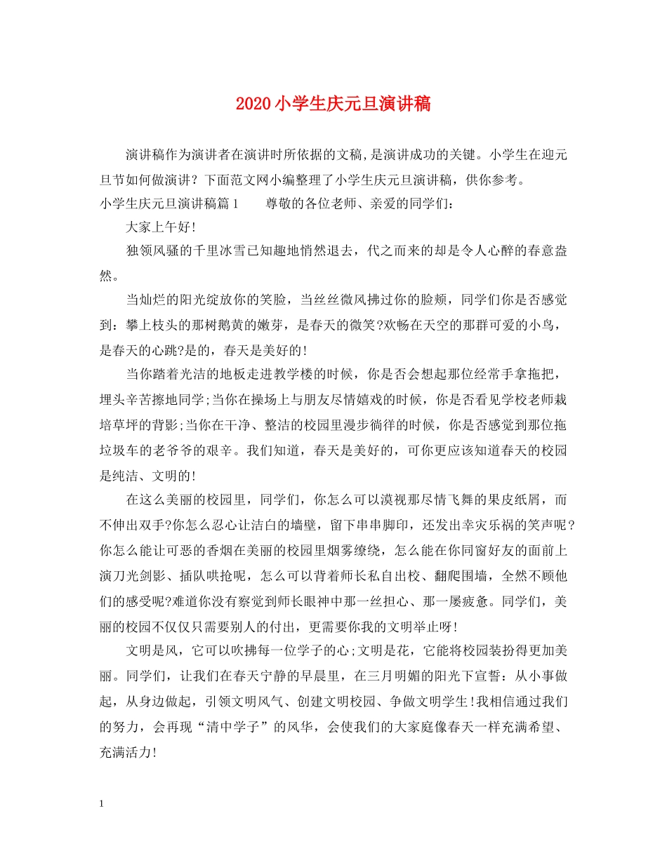 2024小学生庆元旦演讲稿 _第1页