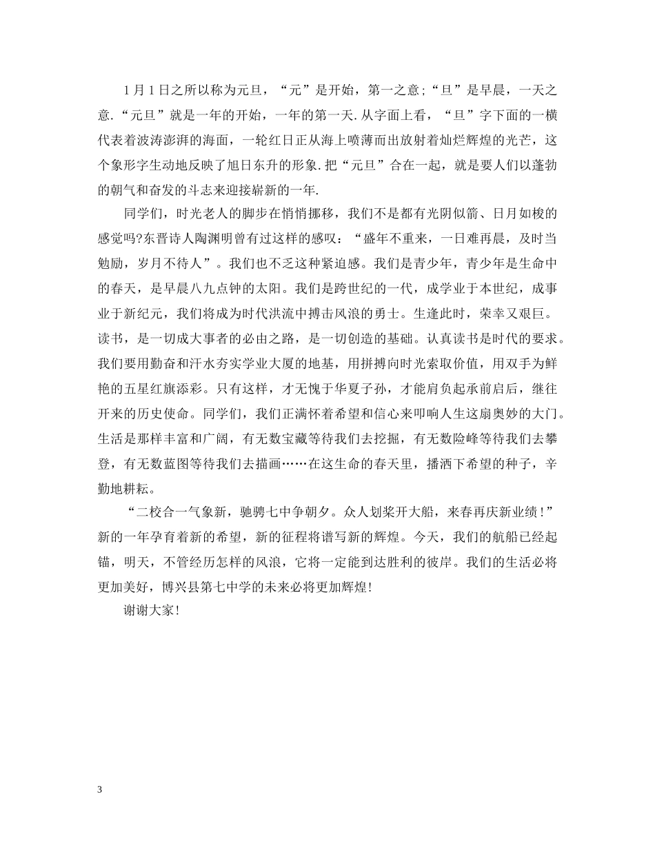 2024小学生庆元旦演讲稿 _第3页