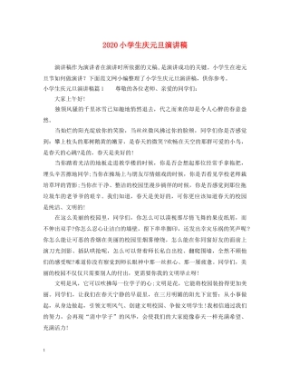 2024小学生庆元旦演讲稿 