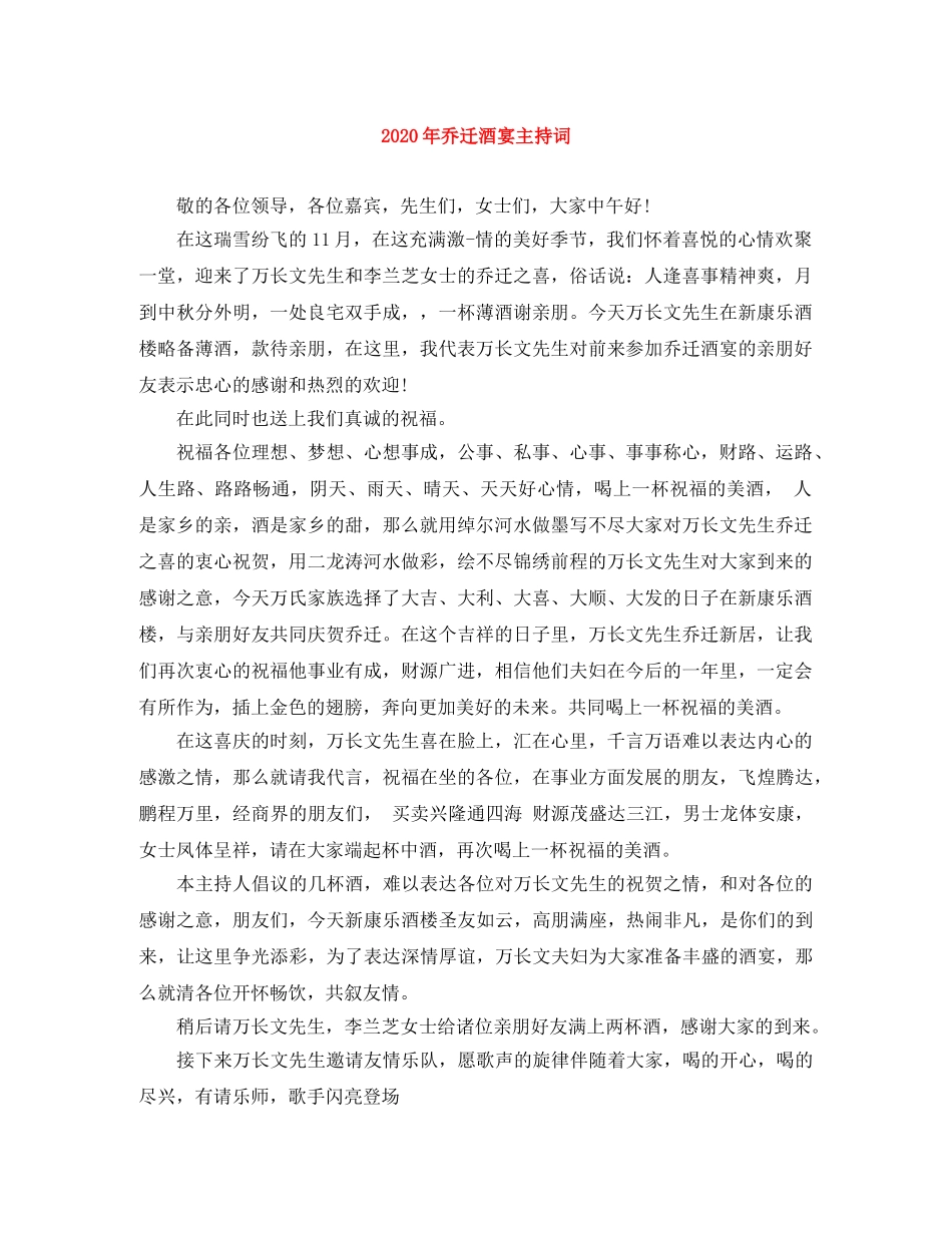 2024年乔迁酒宴主持词 _第1页