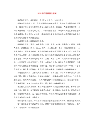 2024年乔迁酒宴主持词 