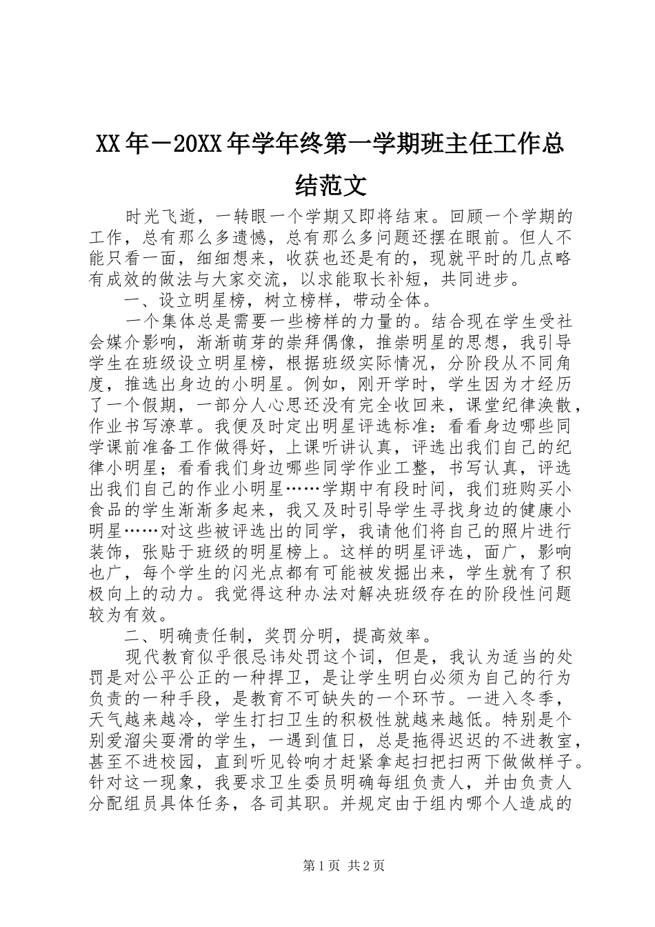 XX年－20XX年学年终第一学期班主任工作总结范文_第1页