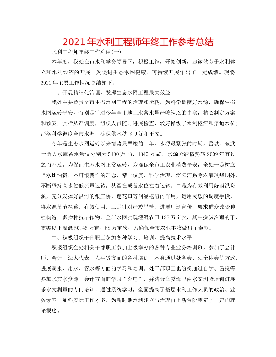 2024年水利工程师年终工作参考总结 _第1页