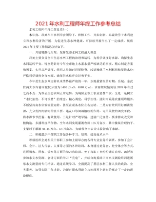 2024年水利工程师年终工作参考总结 