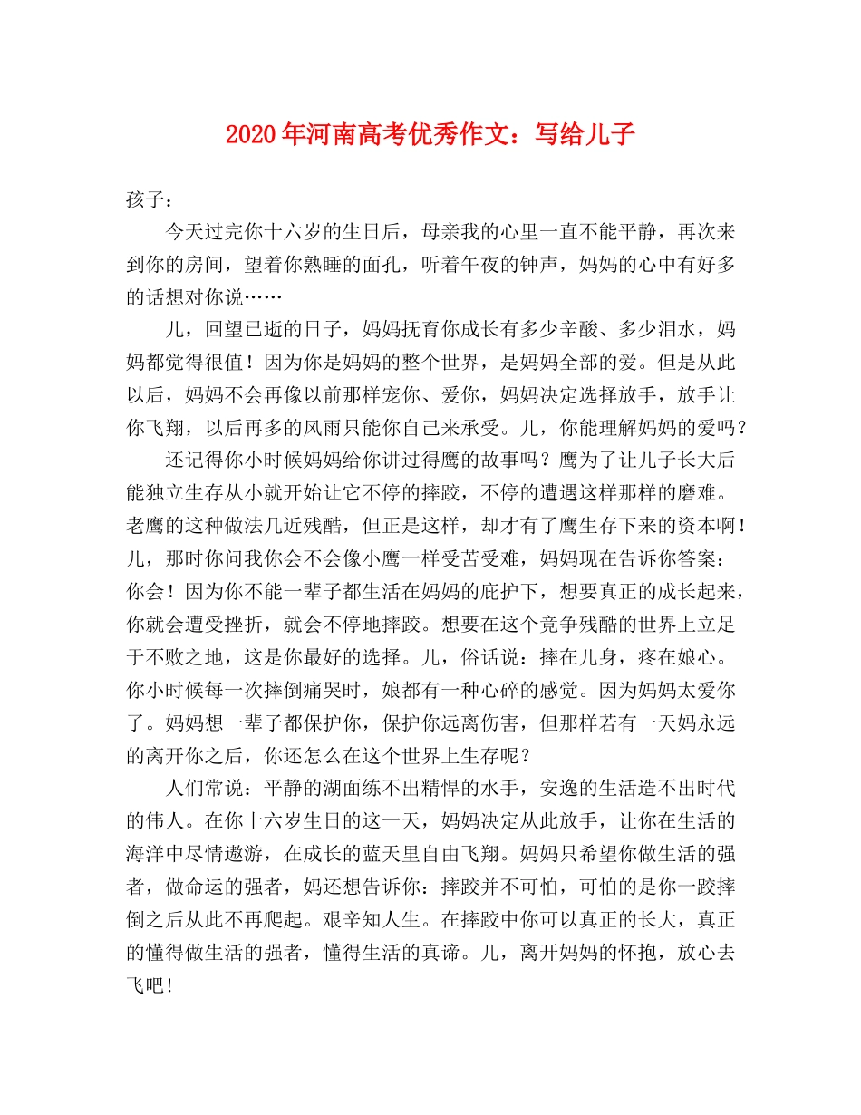 2024年河南高考优秀作文写给儿子 _第1页