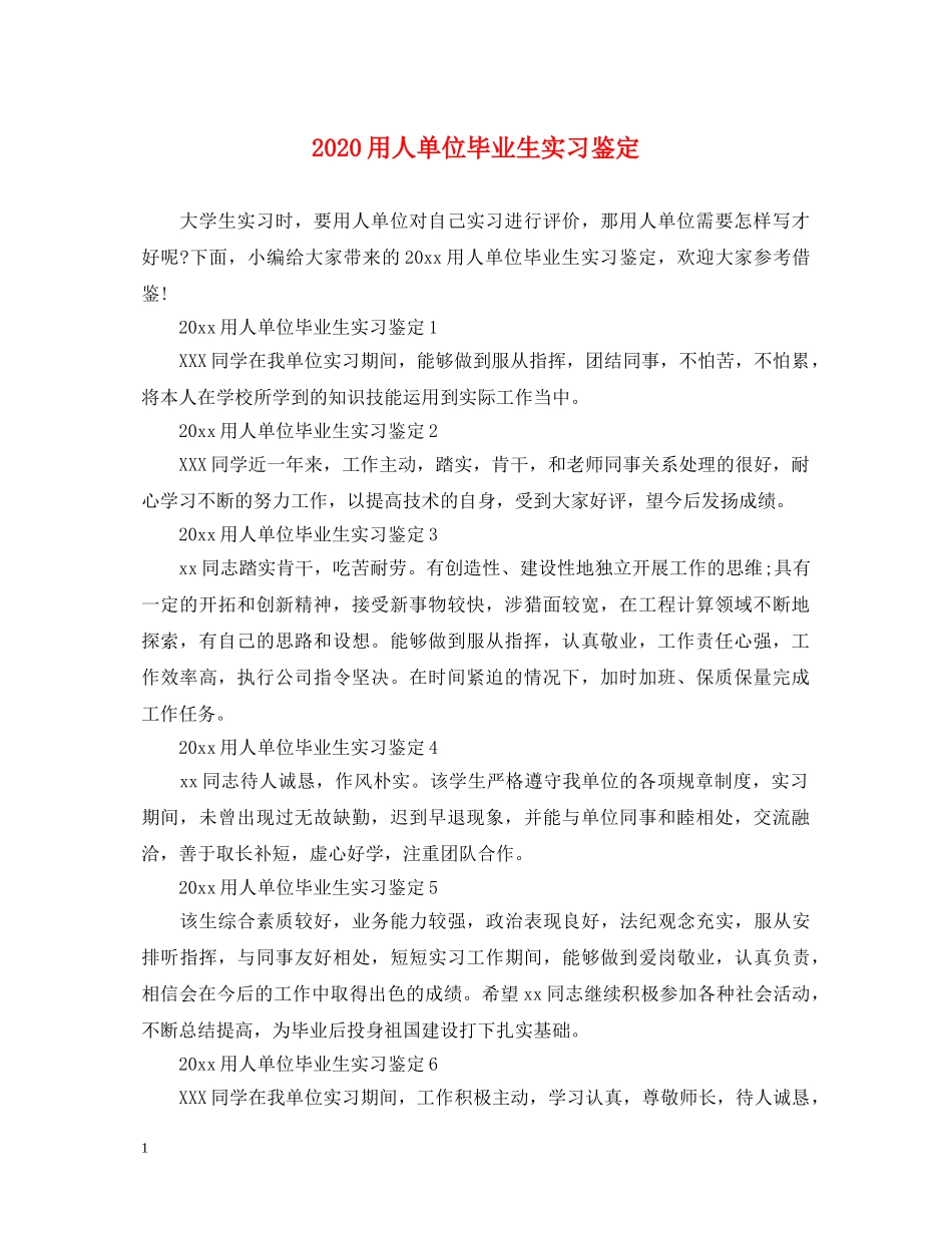 2024用人单位毕业生实习鉴定 _第1页