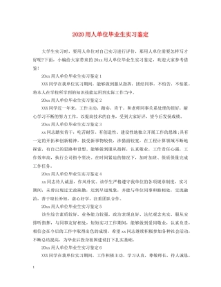 2024用人单位毕业生实习鉴定 