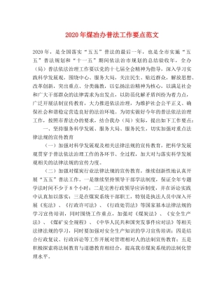 2024年煤冶办普法工作要点范文 
