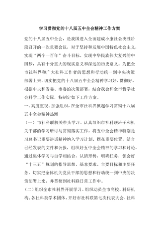 学习贯彻党的十八届五中全会精神工作方案