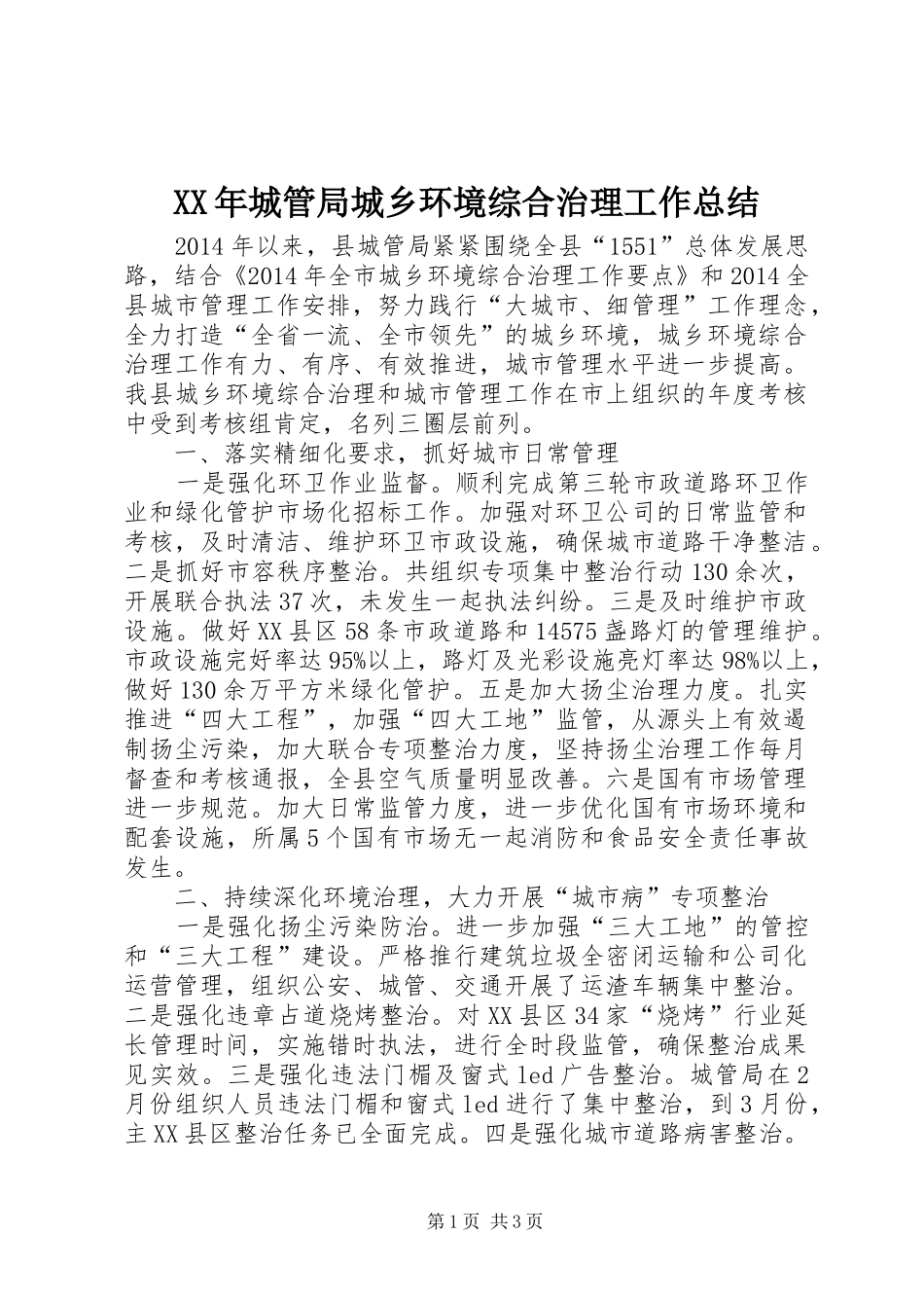 XX年城管局城乡环境综合治理工作总结_第1页