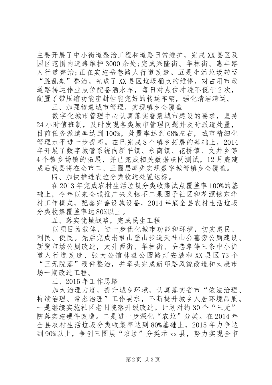 XX年城管局城乡环境综合治理工作总结_第2页