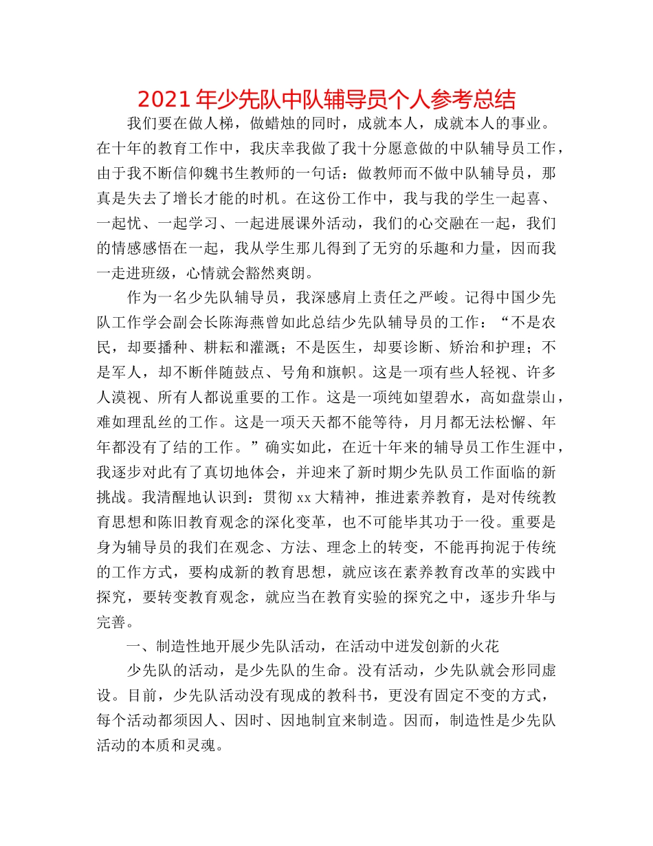 2024年少先队中队辅导员个人参考总结 _第1页