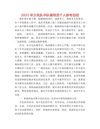 2024年少先队中队辅导员个人参考总结 