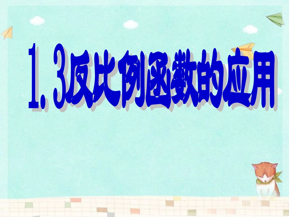 浙江省慈溪市横河初级中学九年级数学上册-1.3反比例函数的应用课件(1)-浙教版_第1页