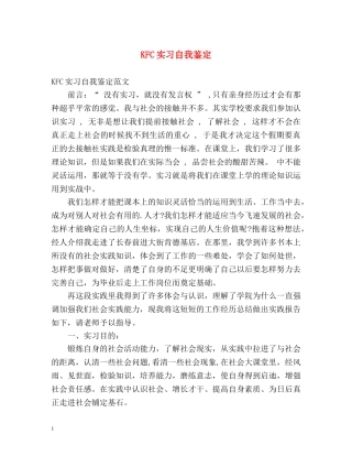 KFC实习自我鉴定 