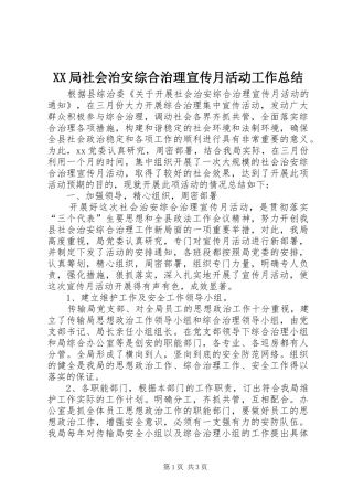 XX局社会治安综合治理宣传月活动工作总结