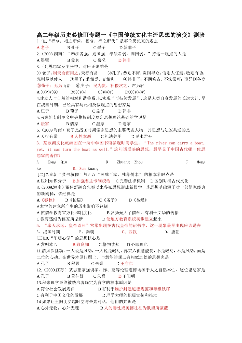 高中历史人民版必修三专题一、二试卷_第1页