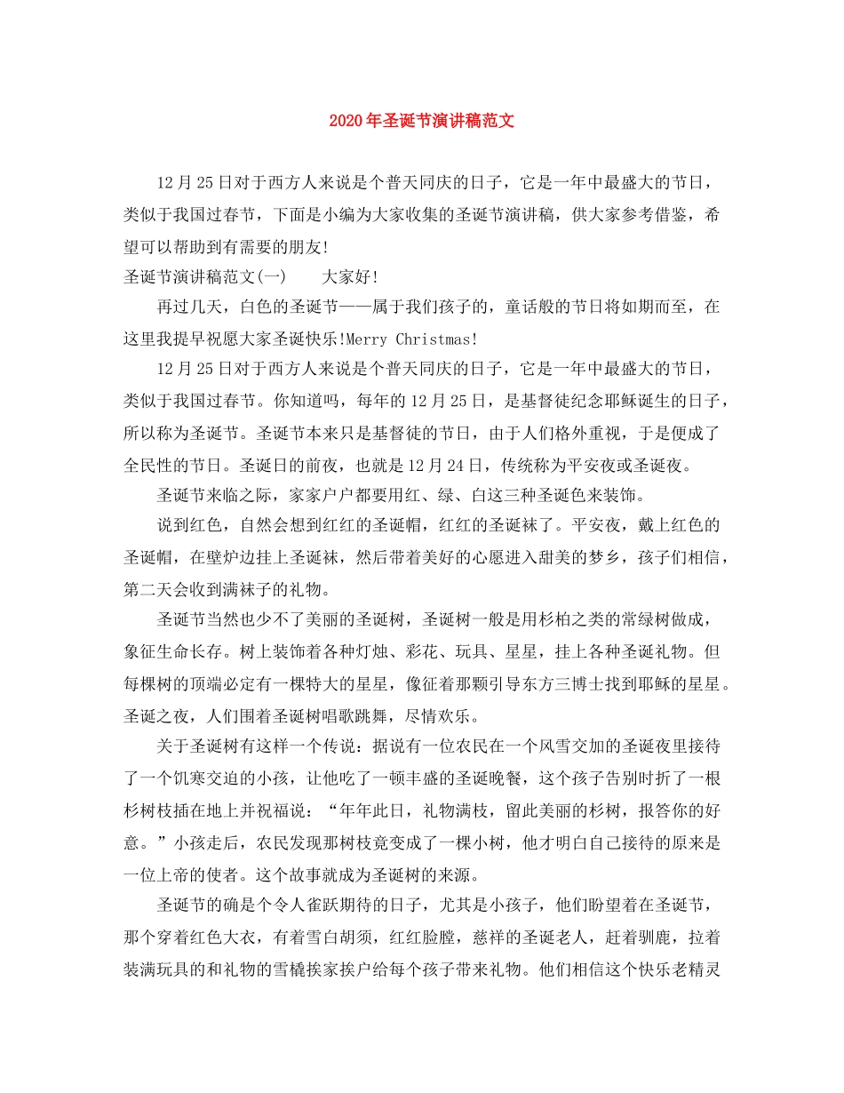 2024年圣诞节演讲稿范文 _第1页