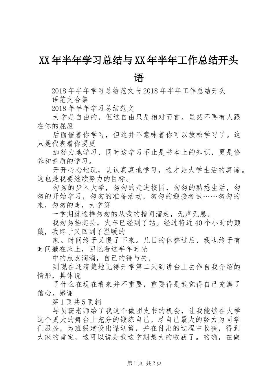 XX年半年学习总结与XX年半年工作总结开头语_第1页
