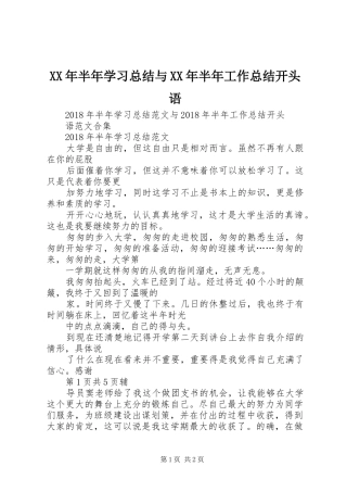 XX年半年学习总结与XX年半年工作总结开头语