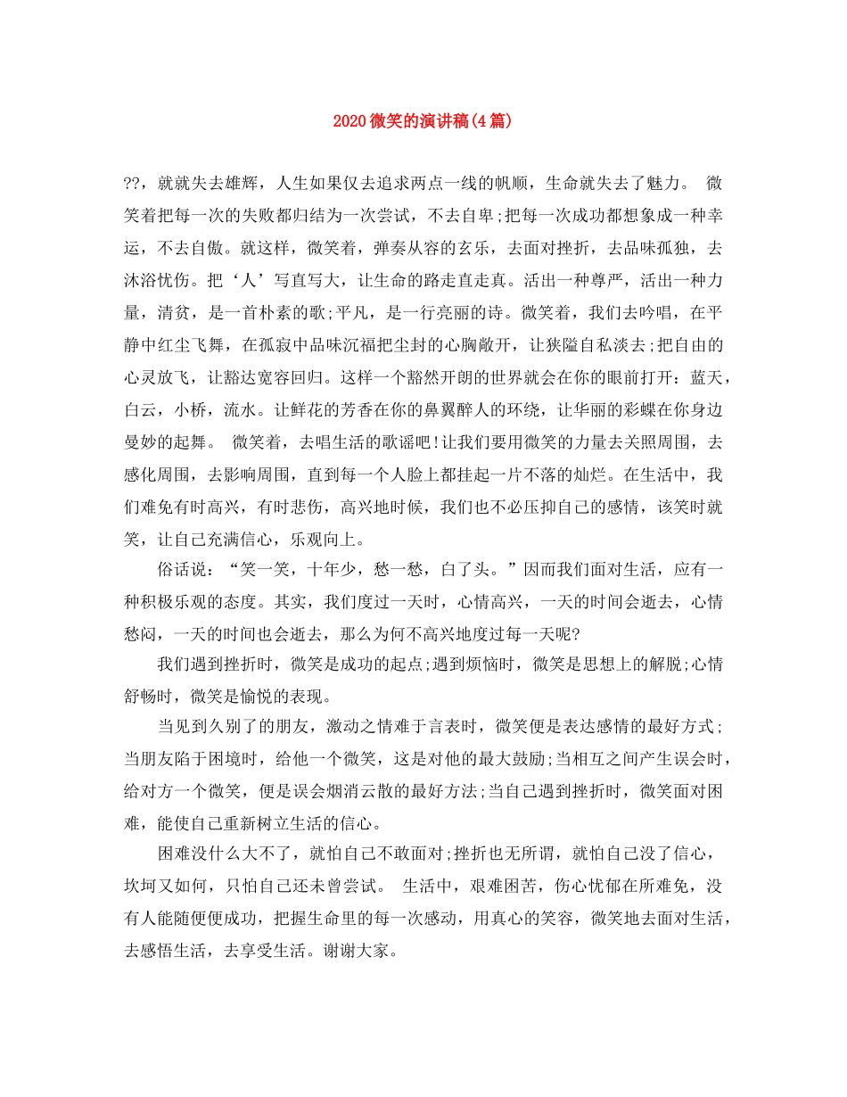 2024微笑的演讲稿(4篇) _第1页