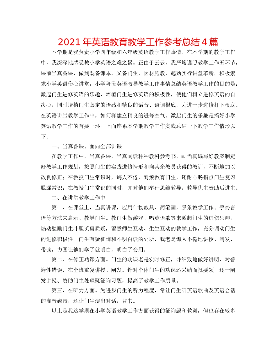 2024年英语教育教学工作参考总结4篇 _第1页