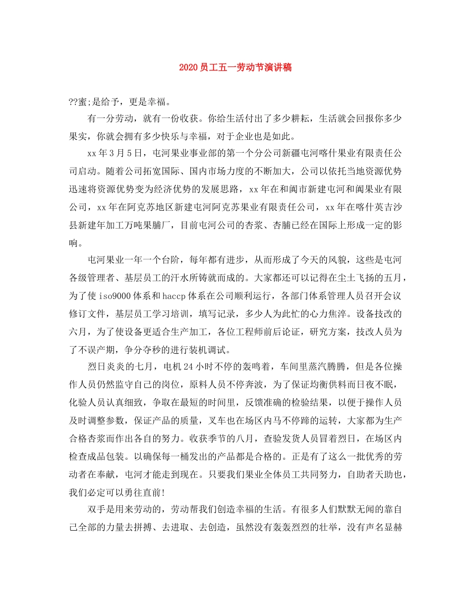 2024员工五一劳动节演讲稿 _第1页