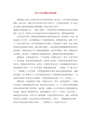 2024小学生感恩父母演讲稿 
