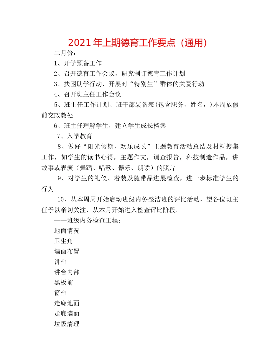 2024年上期德育工作要点（通用） _第1页