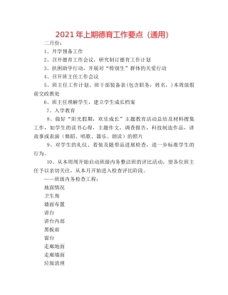 2024年上期德育工作要点（通用） 