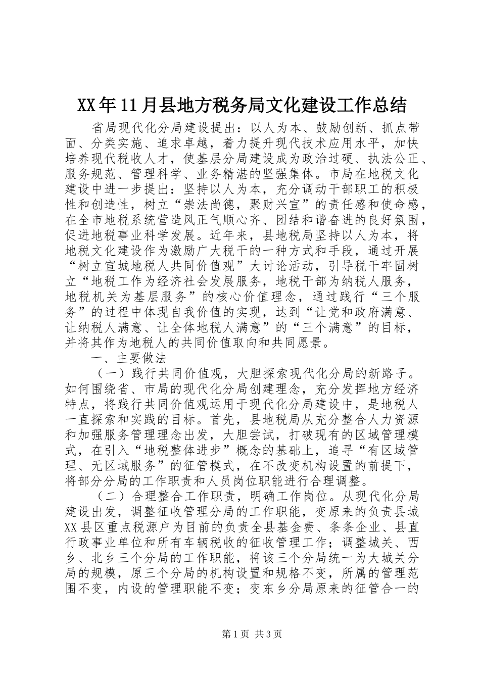 XX年11月县地方税务局文化建设工作总结_第1页