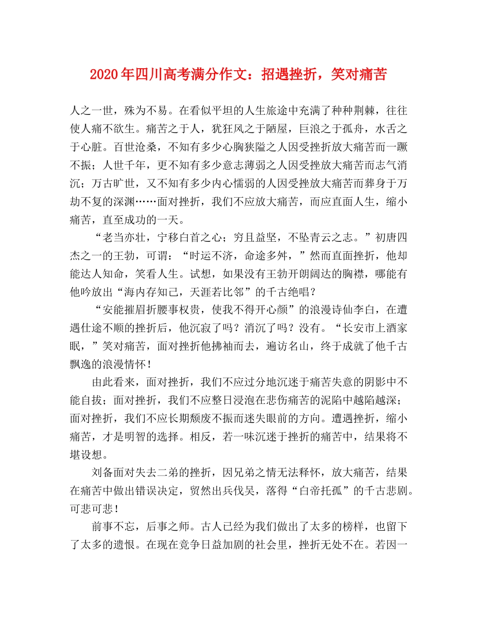 2024年四川高考满分作文招遇挫折，笑对痛苦 _第1页