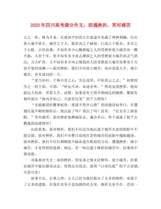 2024年四川高考满分作文招遇挫折，笑对痛苦 