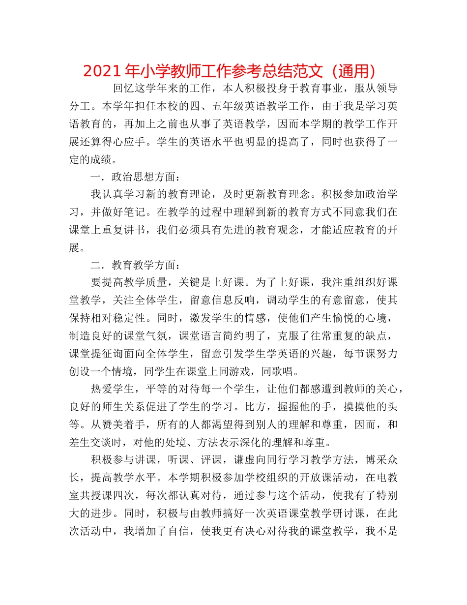 2024年小学教师工作参考总结范文（通用） _第1页
