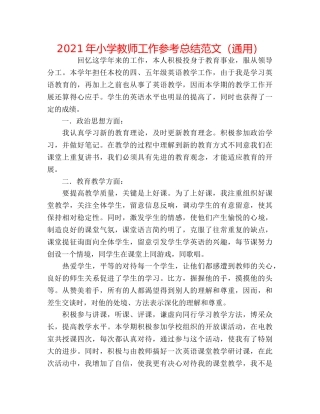 2024年小学教师工作参考总结范文（通用） 