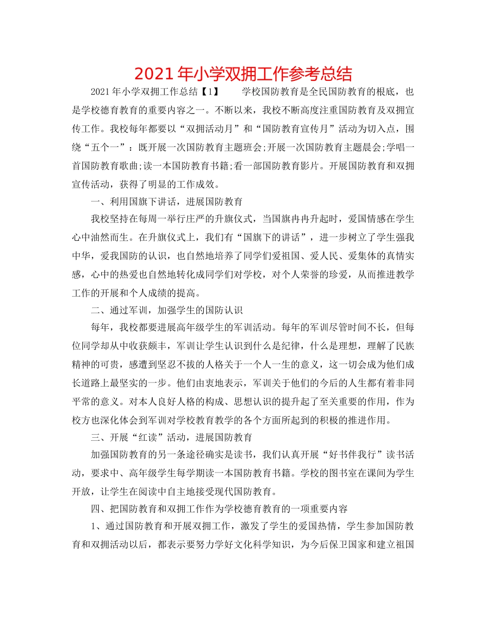 2024年小学双拥工作参考总结 _第1页