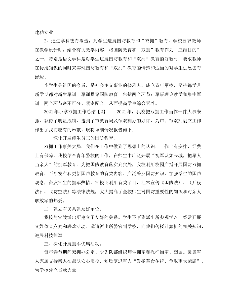 2024年小学双拥工作参考总结 _第2页