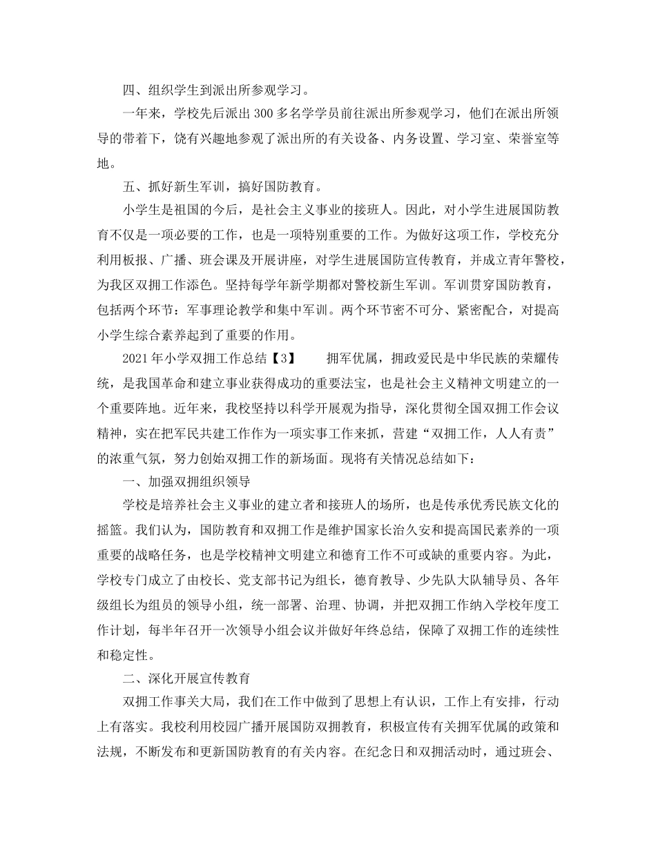 2024年小学双拥工作参考总结 _第3页
