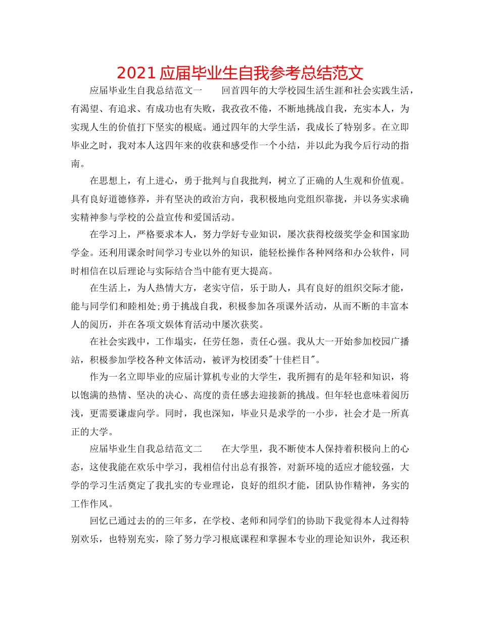 2024应届毕业生自我参考总结范文 _第1页