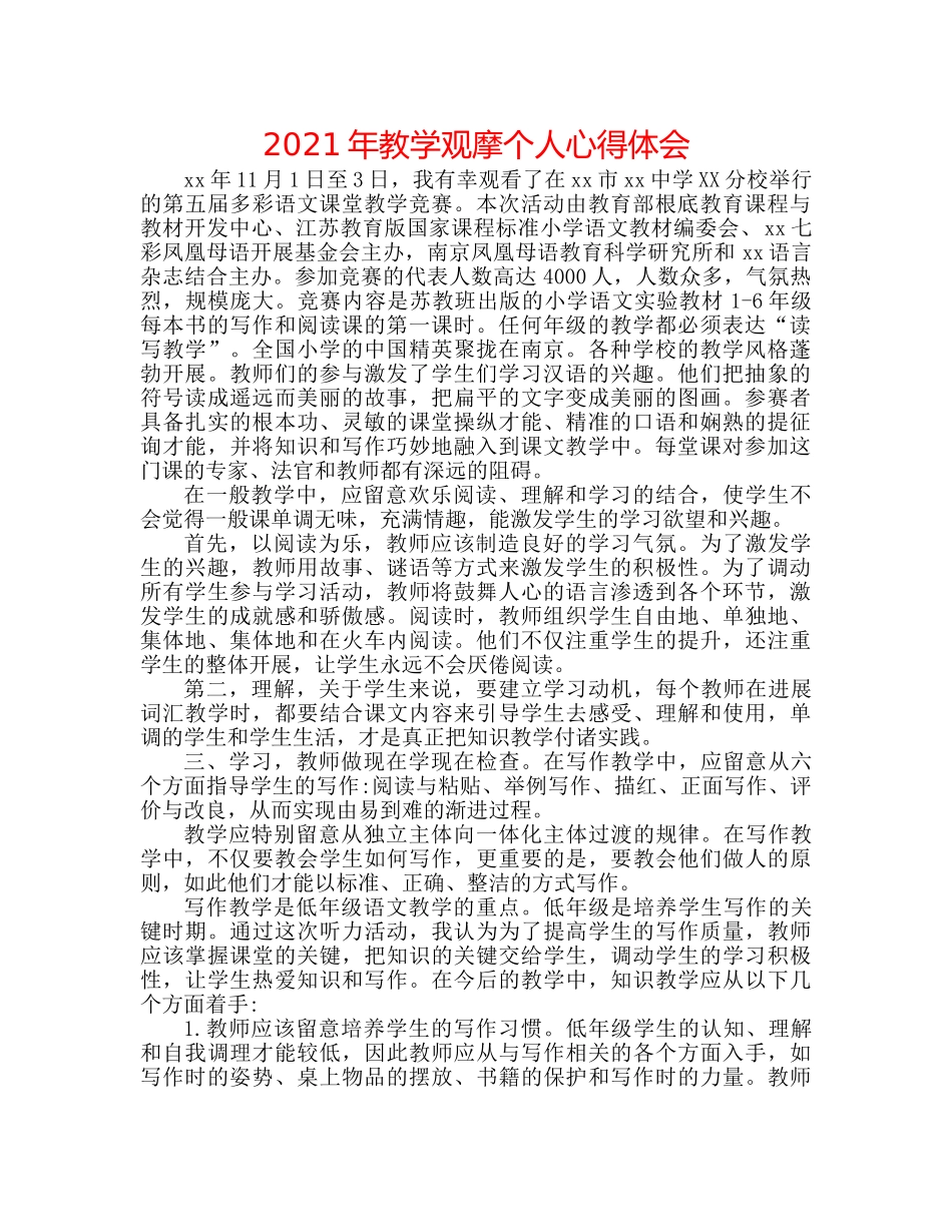 2024年教学观摩个人心得体会 _第1页