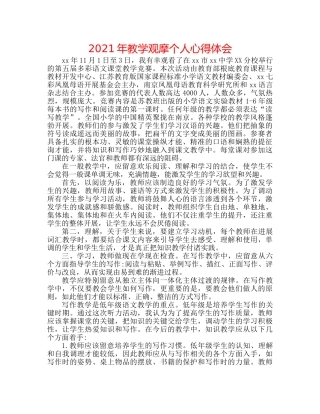 2024年教学观摩个人心得体会 