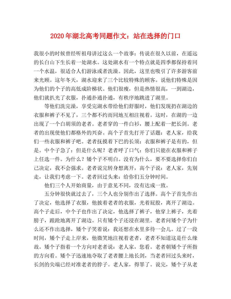 2024年湖北高考同题作文站在选择的门口 _第1页